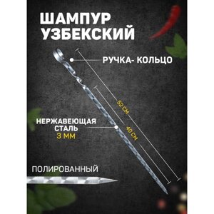 Шампур узбекский 52см, ручка-кольцо, рабочая часть 40см), с узором