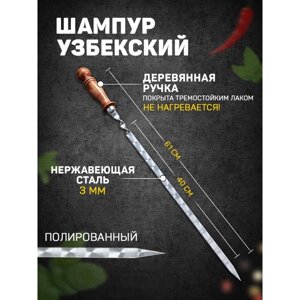 Шампур узбекский 61см, деревянная ручка, с узором, рабочая часть 40см/1,4см)