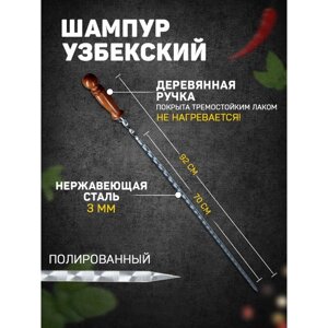 Шампур узбекский 92см, деревянная ручка, рабочая часть 70см), с узором