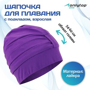 Шапочка для плавания взрослая, объёмная, с подкладом, обхват 54-60 см, цвет фиолетовый