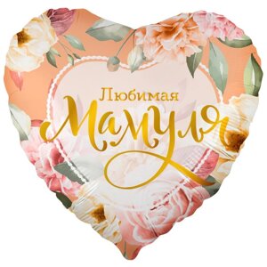 Шар фольгированный 18 " сердце " Любимая Мамуля (цветы)1 шт. в упак.
