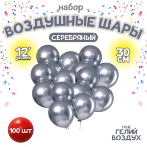 Шар латексный 12"Хром», металл, набор 100 шт., цвет серебряный