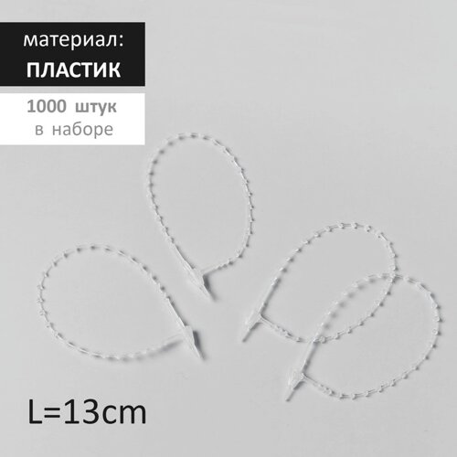 Стяжка пластиковая с шариками L=13, цвет прозрачный (набор 1000 штук)