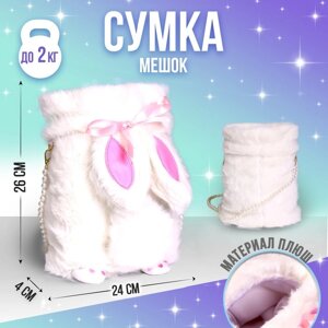 Сумка-мешок плюшевая детская «Зайка», 26х24 см