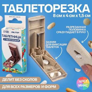 Таблетница с делителем, 8 см 4 см 1,5 см, 1 секция, цвет МИКС