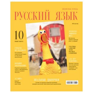 Тетрадь предметная "Скандальности", 48 листов в линию "Русский язык", обложка мелованный картон, глянцевая ламинация,