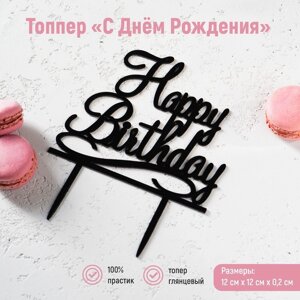 Топпер для торта «С Днём Рождения», 1212 см, цвет чёрный