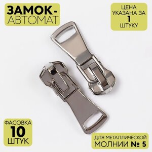 Замок-автомат для металлической молнии,5, цвет никель (10 шт)