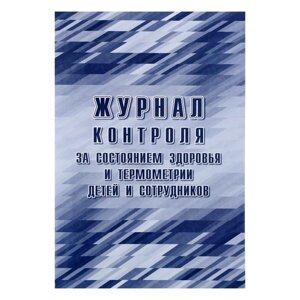 Журнал контроля за состоянием здоровья и термометрии детей и сотрудников 24 листа, обложка офсет 160 г/м²блок писчая