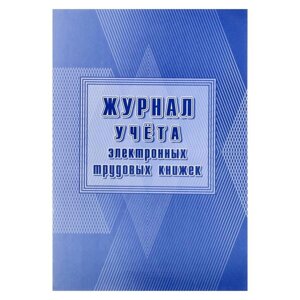 Журнал учёта электронных трудовых книжек А4, 24 листа, обложка офсет 160 г/м²блок писчая бумага 60 г/м²