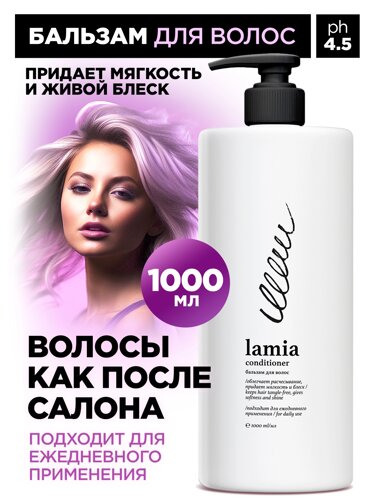 Бальзам для волос "Lamia"флакон 1 л)