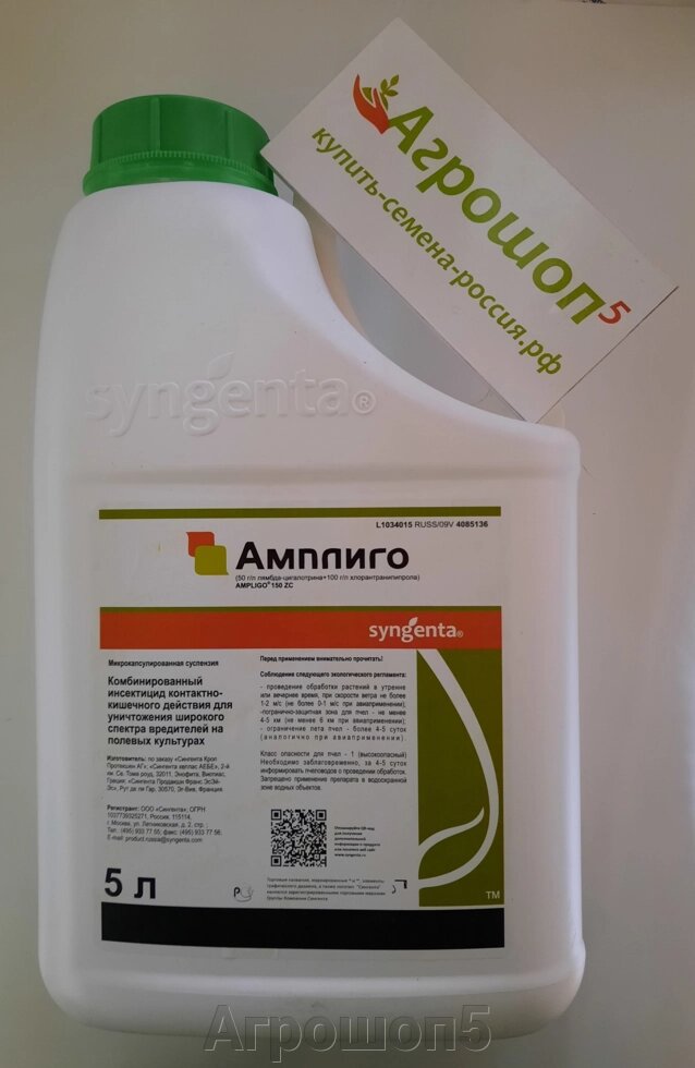 Амплиго, МКС. 5 л. Syngenta. Инсектицид кишечно-контактный. Защита плодовых, овощных и пропашных культур от вредителей от компании Агрошоп5 - фото 1