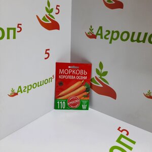 Морковь Королева осени. 6 г. Урожайная позднеспелая морковь сортового типа Флакке. Длительное хранение.