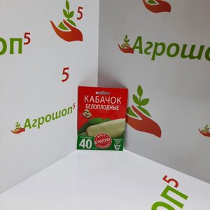 Кабачок Белоплодный ранний. 10 г. Скороспелый белоплодный кустовой сорт кабачка для открытого грунта