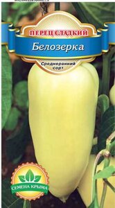Перец Белозерка. 0,25 грамма. Семена Крыма. Сладкий среднеранний урожайный сорт перца для открытого грунта