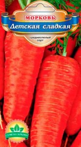 Морковь Детская сладкая. 2 грамма. Семена Крыма. Среднеспелая вкусная и урожайная морковь для детворы