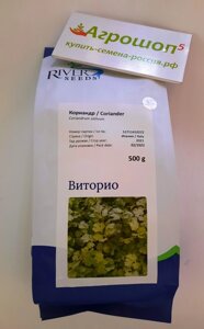 Кориандр | кинза Виторио. 500 грамм. River Seeds. Семена урожайного ароматного кориандра