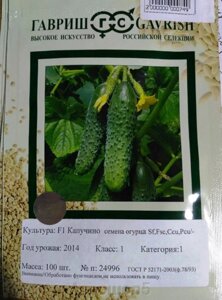 Огурец Капучино F1. 100 семян. Скороспелый, партенокарпический гибрид для открытого грунта и теплиц