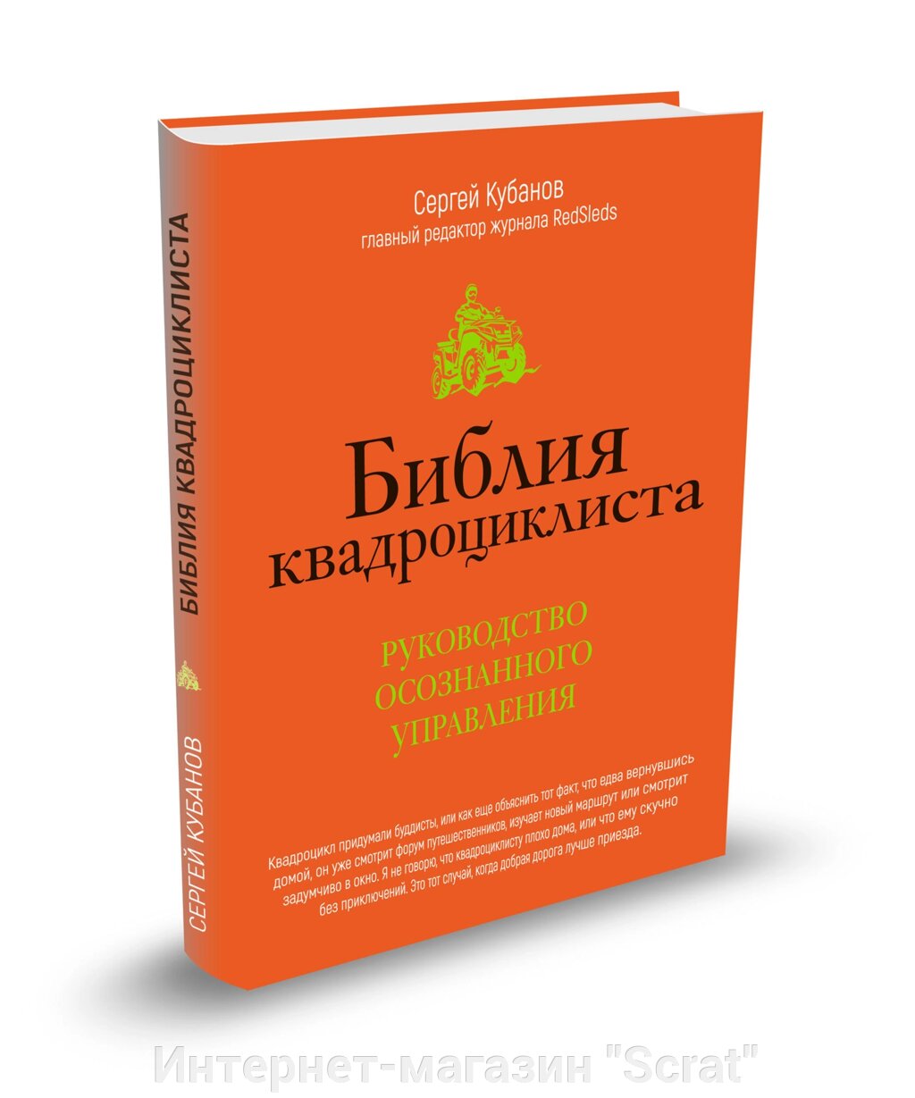 Библия квадроциклиста Кубанов Библия квадроциклиста от компании Интернет-магазин "Scrat" - фото 1