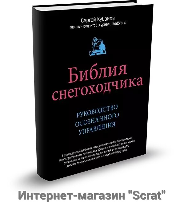 Библия снегоходчика Кубанов Библия снегоходчика от компании Интернет-магазин "Scrat" - фото 1