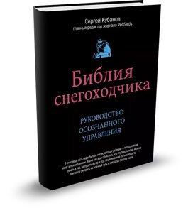 Библия снегоходчика Кубанов Библия снегоходчика