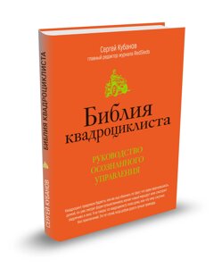 Библия квадроциклиста Кубанов Библия квадроциклиста