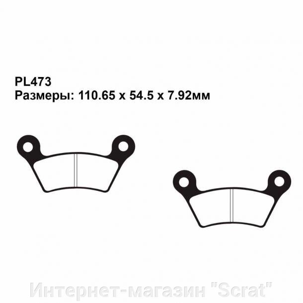 ТОРМОЗНЫЕ КОЛОДКИ PL473 НА CAN-AM SPYDER RS-S 2010-2012 ЗАДНИЕ (219800165 FA473) от компании Интернет-магазин "Scrat" - фото 1