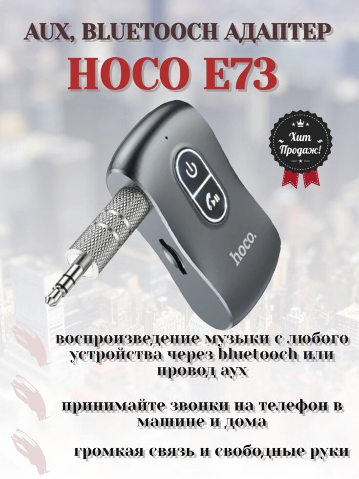 Bluetooth адаптер Hoco E73 ##от компании## БЕРИЗДЕСЬ.РФ - ##фото## 1