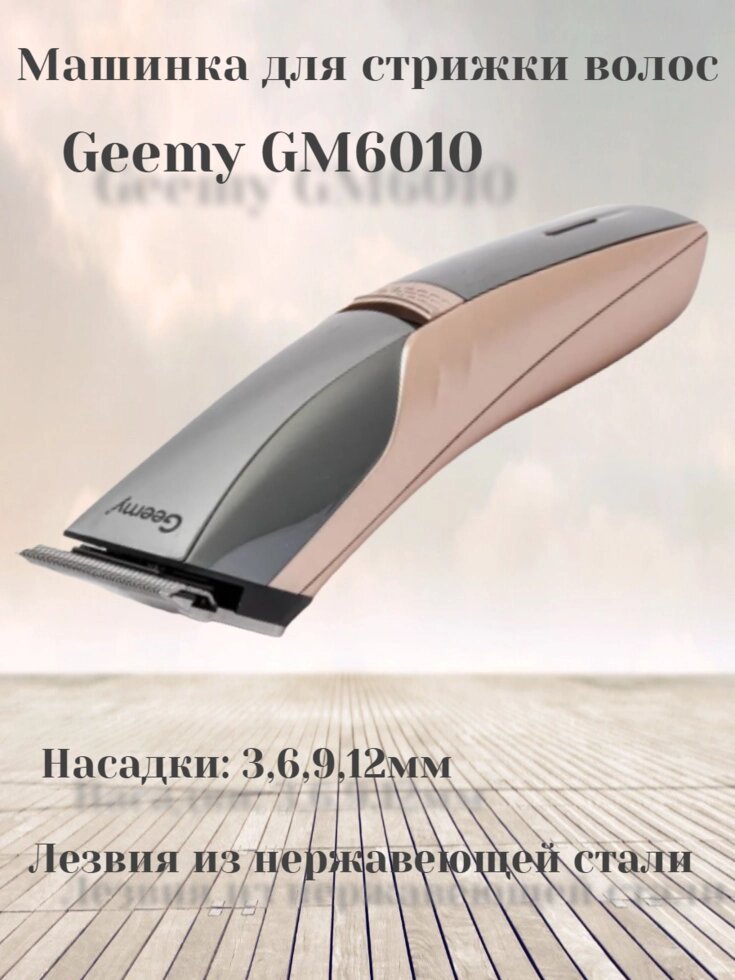 Машинка для стрижки волос Geemy GM-6010 ##от компании## БЕРИЗДЕСЬ.РФ - ##фото## 1