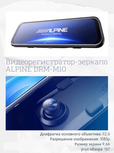 Видеорегистратор зеркало 2в1 с камерой З/В ALPINE DRM-M10