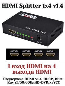 Разветвитель HDMI splitter 1x4 (Разветвление/деление и усиление HDMI-сигнала версия 1.4)