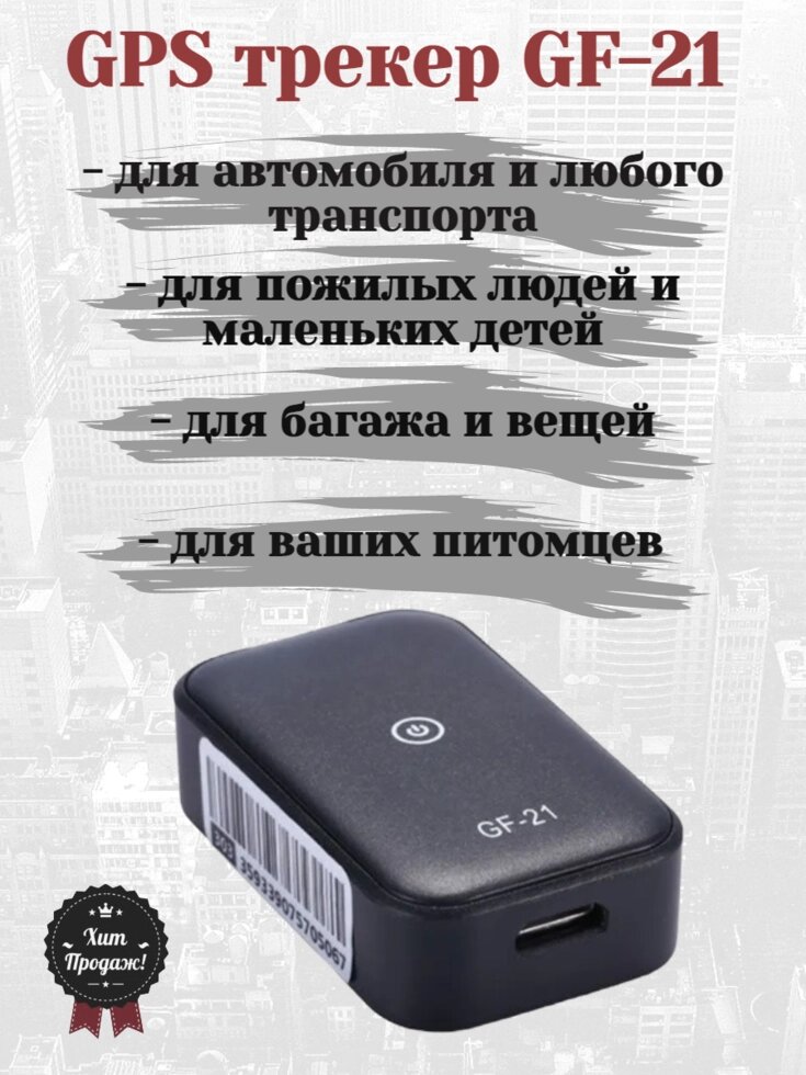 Универсальный GPS трекер GF-21 ##от компании## БЕРИЗДЕСЬ.РФ - ##фото## 1