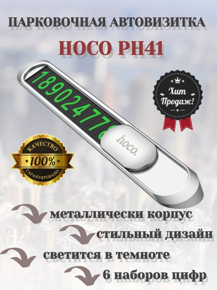 Визитка парковочная HOCO PH41 ##от компании## БЕРИЗДЕСЬ.РФ - ##фото## 1
