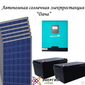 Автономная солнечная электростанция "Дача"
