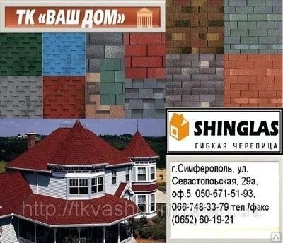 Битумная черепица SHINGLAS (Шинглас Россия) Черепица от компании "ТК ВАШ ДОМ" - фото 1