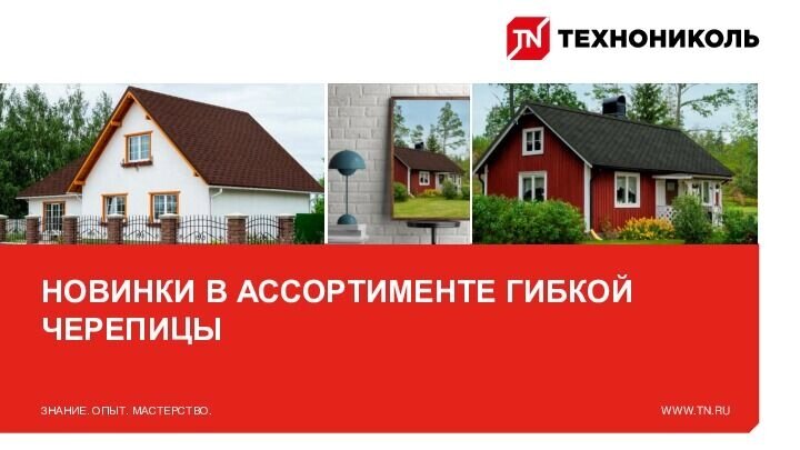 Черепица гибкая Шинглас от компании "ТК ВАШ ДОМ" - фото 1