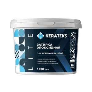 Эпоксидная затирка для швов Kerateks Lite С. 70 (5 Кг)