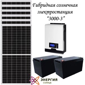 Гибридная солнечная электростанция 3000-3