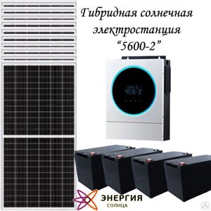 Гибридная солнечная электростанция 5600-2