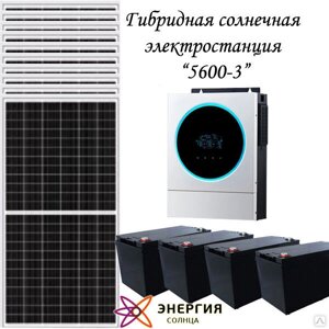 Гибридная солнечная электростанция 5600-3