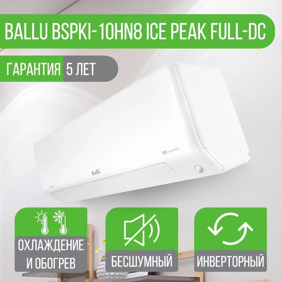 Инверторная сплит-система Ballu BSPKI-10HN8 Ice Peak Full-DC от компании "ТК ВАШ ДОМ" - фото 1