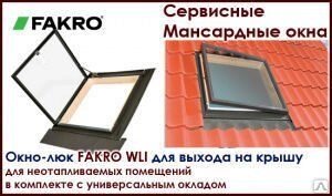 Окно-люк для крыши Fakro WLI Окна