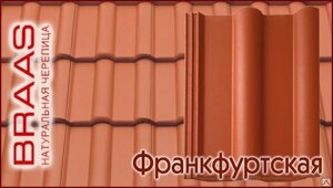 Черепица Браас Франкфуртская