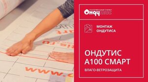 Влаго-ветрозащита Ондутис А 100 Smart (75м2) Гидро-, паро-, влагоизоляционн