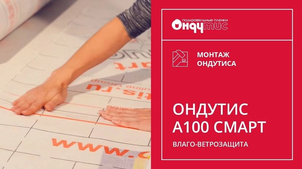 Влаго-ветрозащита Ондутис А 100 Smart 75 м2 от компании "ТК ВАШ ДОМ" - фото 1