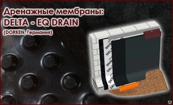 Защитная дренажная мембрана DELTA-EQ-DRAIN Гидро-, паро-, влагоизоляционные от компании "ТК ВАШ ДОМ" - фото 1