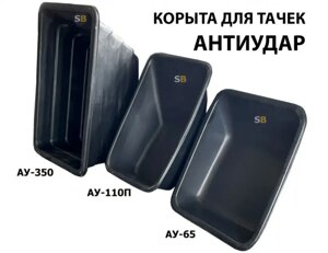 Корыто для тачек Антиудар (250 л)