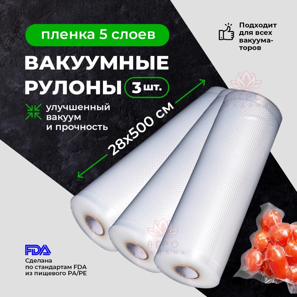 3шт Упаковка для вакуумных машин. Рулон 28х500см Пакет для вакуумной упаковки продуктов. от компании Интернет-магазин "Мадана" - фото 1