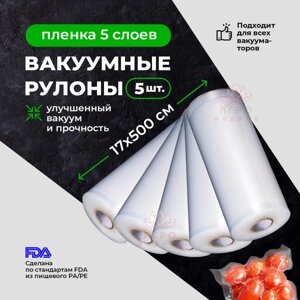 5шт Упаковка для вакуумных машин. Рулон 17х500см Пакет для вакуумной упаковки продуктов.