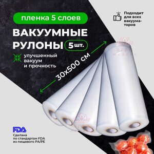 5шт Упаковка для вакуумных машин. Рулон 30х500см Пакет для вакуумной упаковки продуктов